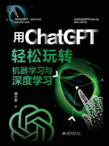 用ChatGPT轻松玩转机器学习与深度学习
