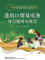 进出口贸易实务学习指导与练习