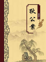 狄公案（无注释版）