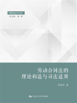 劳动合同法的理论构造与司法适用