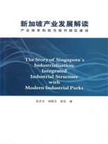新加坡产业发展解读：产业体系构筑与现代园区建设