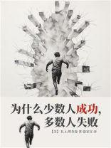 为什么少数人成功，多数人失败