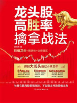 龙头股高胜率擒拿战法