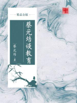 蔡元培谈教育（精品公版）