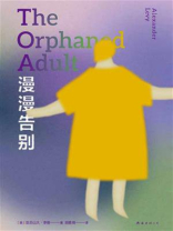 漫漫告别