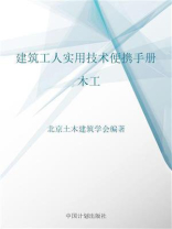 建筑工人实用技术便携手册.木工