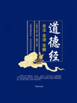 道德经：全注 全译 全解
