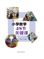 大夏书系·小学数学58节关键课