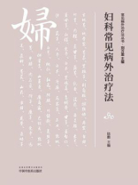 妇科常见病外治疗法