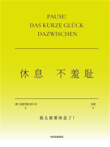 休息不羞耻