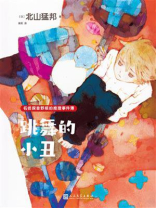 跳舞的小丑：名侦探音野顺的推理事件簿1