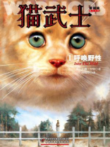 猫武士首部曲1：呼唤野性