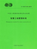 智慧工地管理标准（T.CECS 651-2019）