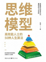 思维模型：高效能人士的50种人生算法