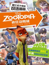 迪士尼大电影双语漫画.疯狂动物城