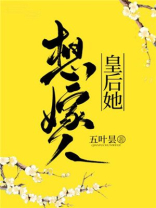 皇后她想嫁人 皇后她想嫁人