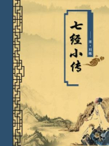 七经小传（无注释版）