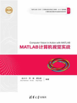 MATLAB计算机视觉实战