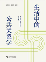 生活中的公共关系学