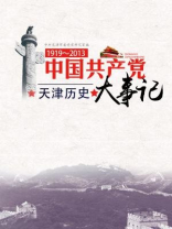 中国共产党天津历史大事记（1919～2013）