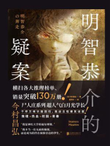 明智恭介的疑案