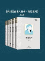 四川历史名人丛书·传记系列（全五册）
