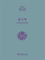 家与孝：从现象学视野看