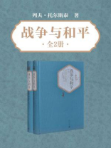 战争与和平（全二册）