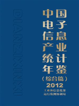 中国电子信息产业统计年鉴（综合篇）2012