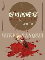 费可的晚宴 费可的晚宴