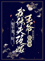 娶平妻？好！我休夫改嫁王爷给你看