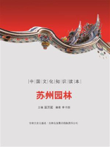 古代建筑艺术：苏州园林