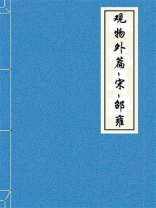 观物外篇-宋-邵雍