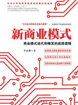 新商业模式 ： 商业模式迭代和爆发的底层逻辑