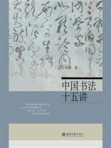中国书法十五讲