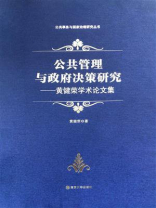 公共管理与政府决策研究 ——黄健荣学术论文集