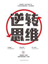 逆转思维