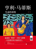 亨利·马蒂斯：生命的喜悦