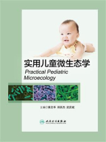 实用儿童微生态学