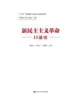 新民主主义革命口述史