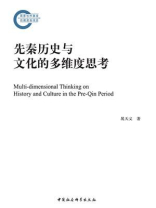 先秦历史与文化的多维度思考
