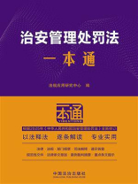 治安管理处罚法一本通