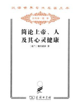 简论上帝、人及其心灵健康