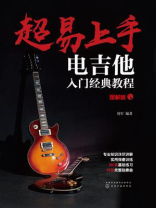 超易上手：电吉他入门经典教程（图解版）