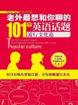 老外最想和你聊的英语话题