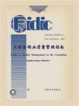 工程咨询业质量管理指南：中英文对照