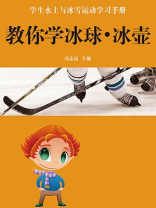 教你学冰球冰壶