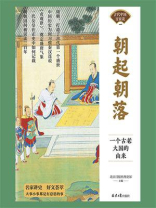 朝起朝落：一个古老大国的由来