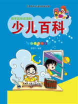 少儿百科