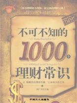 不可不知的1000个理财常识